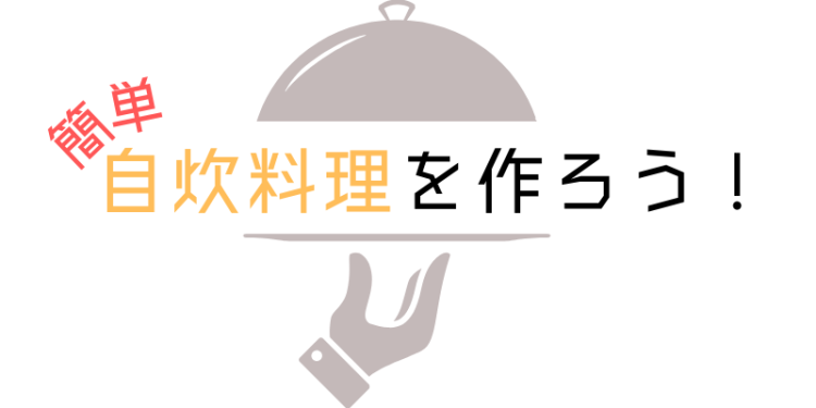 簡単自炊料理を作ろう！